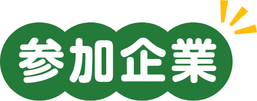 参加企業