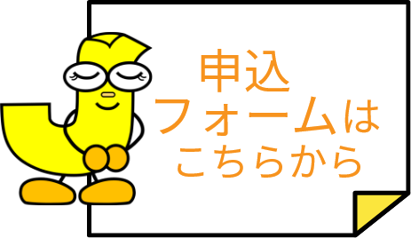 申込フォームはこちら