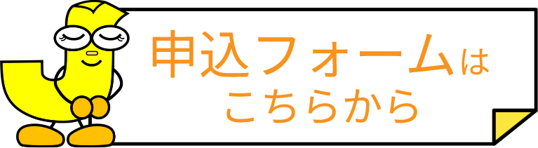 申込フォームはこちら