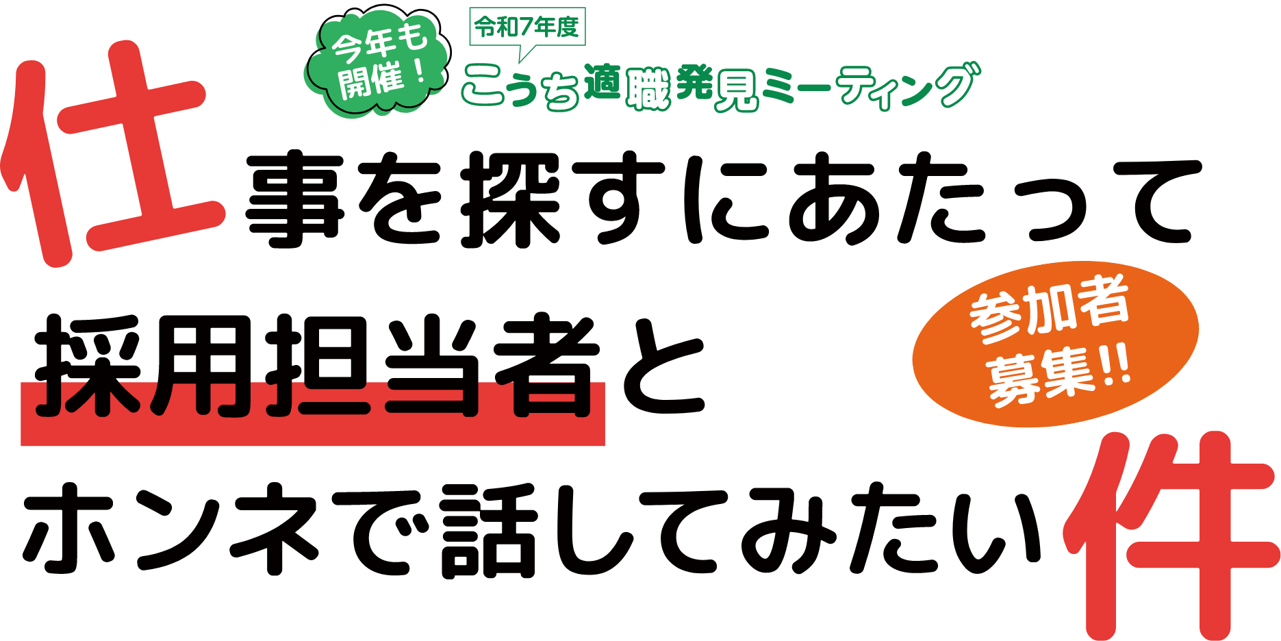 こうち適職発見ミーティング