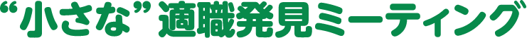 小さな適職ミーティング