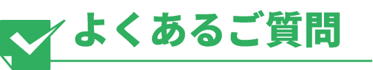 よくあるご質問