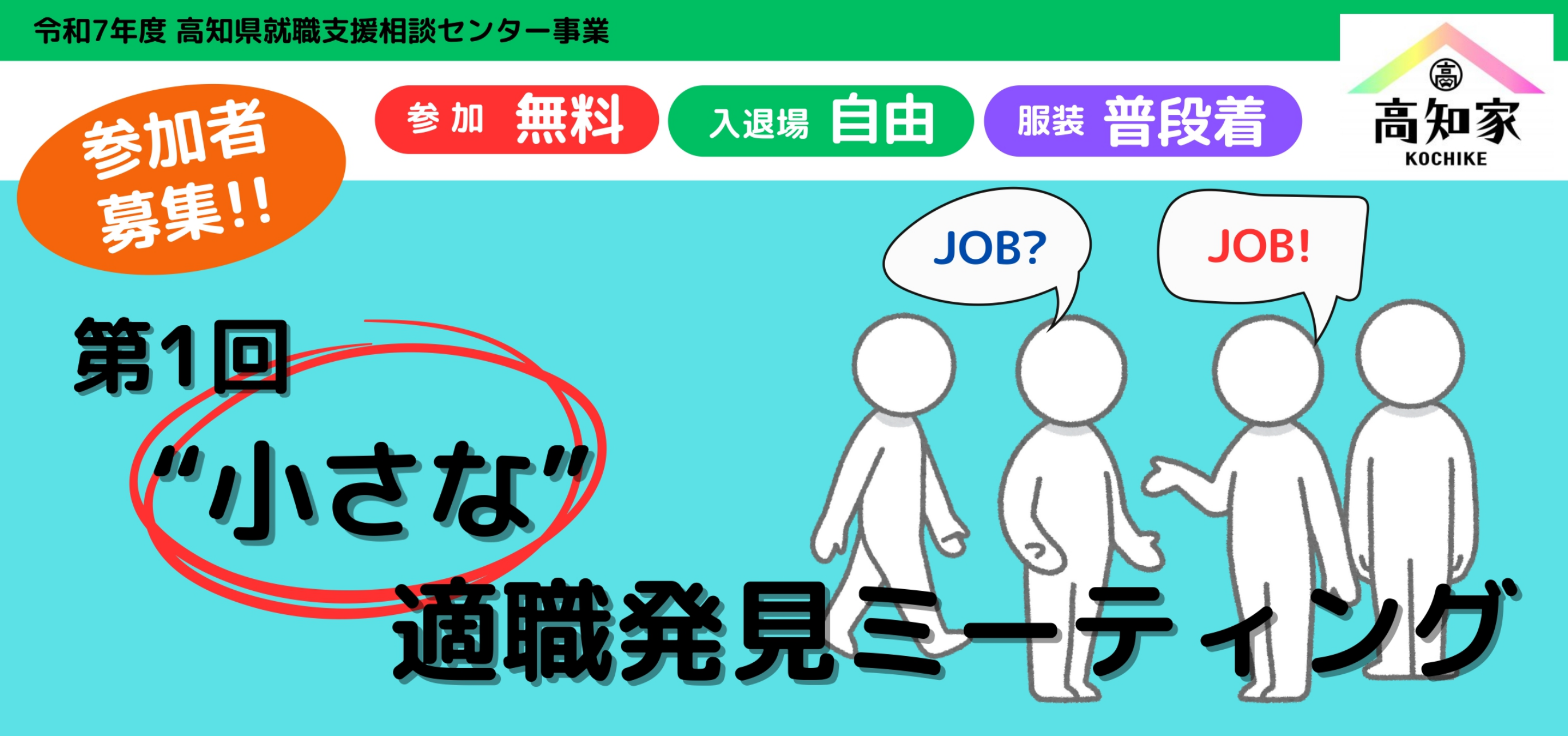第1回小さな適職発見ミーティング